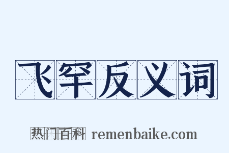 飞罕反义词是什么意思的图片
